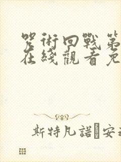 咒术回战第0季在线观看免费观看封面