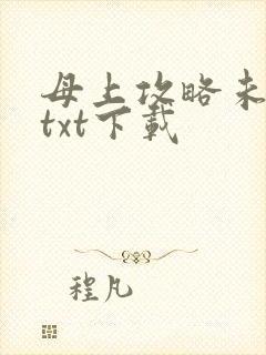 母上攻略未删减txt下载