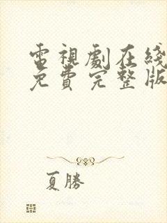 电视剧在线观看免费完整版高清封面