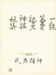 妖神记第一季合集版免费观看