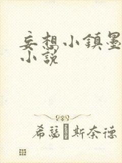 妄想小镇墨寒砚小说