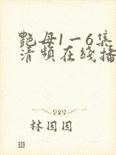 艳母1一6集高清频在线播放