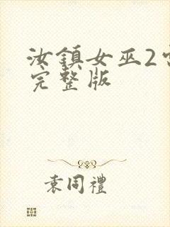 汝镇女巫2电影完整版