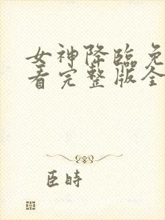 女神降临免费观看完整版全集封面