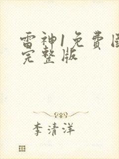 雷神1免费国语完整版