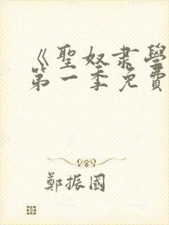 《圣奴隶学园》第一季免费观看封面