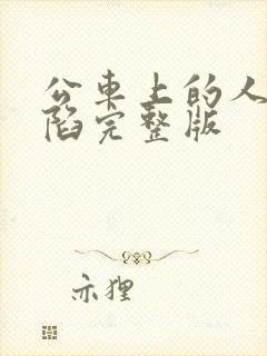 公车上的人妻沦陷完整版封面