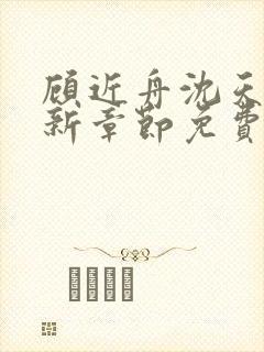 顾近舟沈天予最新章节免费阅读笔趣