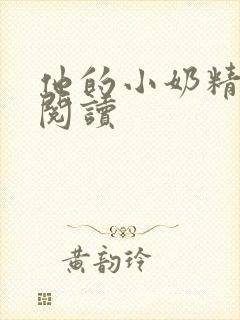 他的小奶精免费阅读