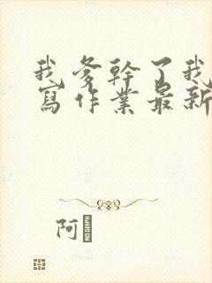 我爹干了我再去写作业最新章节