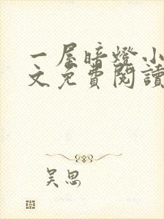 一屋暗灯小说全文免费阅读