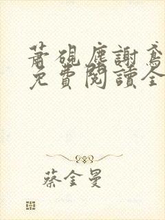 萧砚尘谢鸢小说免费阅读全文无弹窗