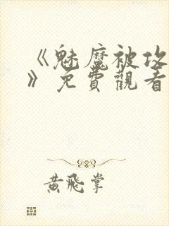 《魅魔被攻陷了》免费观看全集封面