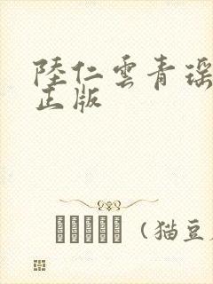 陆仁云青瑶哪里正版