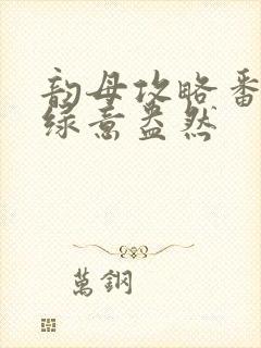 韵母攻略番外3绿意盎然封面