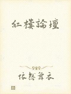 红楼论坛