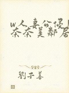 w人妻公侵川上奈奈美邻居