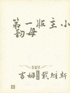 第一版主小说网 韵母