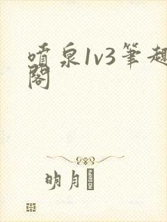 喷泉1v3笔趣阁