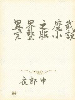 异界之魔武流氓完整版小说