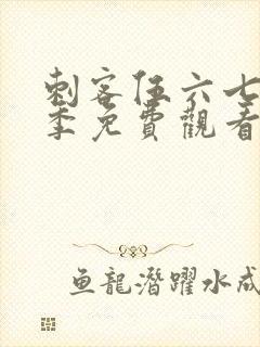 刺客伍六七第五季免费观看网站封面