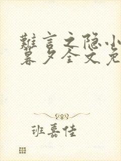 难言之隐小说李暮夕全文免费阅读