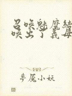 召唤魅魔结果召唤出了义母