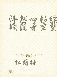 怦然心动综艺在线观看完整版免费高清封面