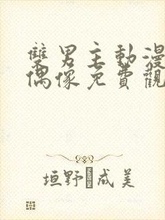 双男主动漫地下偶像免费观看