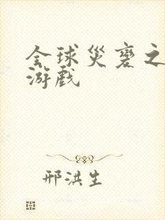 全球灾变之末日游戏