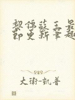 黎锦苏玉最新章节更新笔趣阁