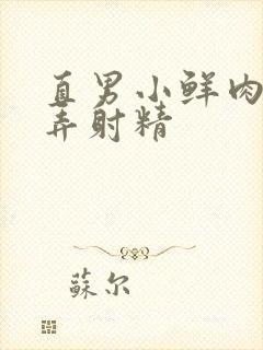 直男小鲜肉被玩弄射精