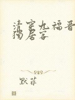 清穿九福晋空巢独居客