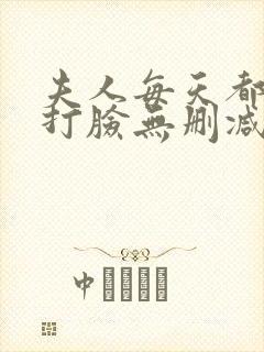 夫人每天都在线打脸无删减阅读全文封面