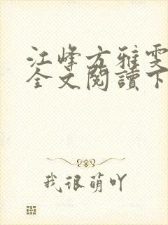 江峰方雅雯小说全文阅读下载