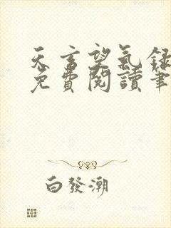 天玄望气录全本免费阅读笔趣阁封面