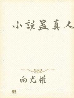 小说蛊真人听书