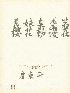 义妹来袭第一季樱花动漫在哪里看