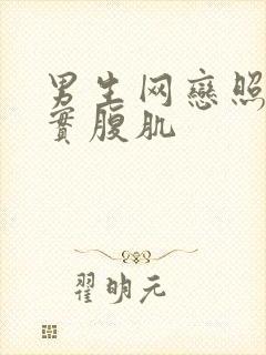 男生网恋照片真实腹肌