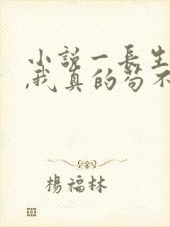 小说一长生修仙,我真的苟不住了