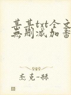 某某txt全文无删减加番外