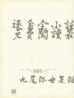 逐鸢令小说全文免费阅读最新章节