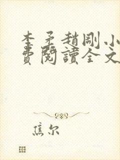 李柔赵刚小说免费阅读全文