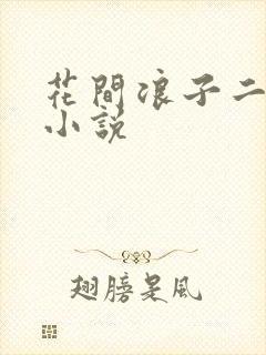 花间浪子二十部小说