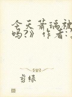 今天萧瑀被贬了吗?》作者:笑佳人