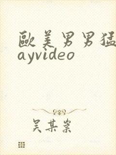 欧美男男猛男gayvideo封面