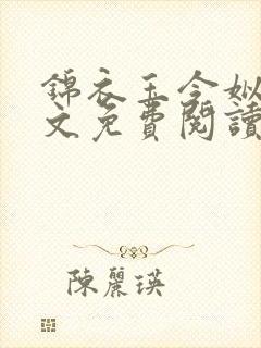 锦衣玉令姒锦全文免费阅读笔趣阁