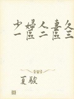 少妇人妻久久久一区二区三区的