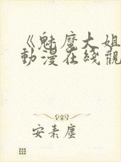 《魅魔大姐姐》动漫在线观看全集封面