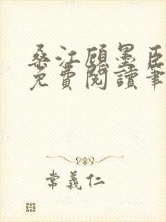 桑江顾墨臣全文免费阅读笔趣阁